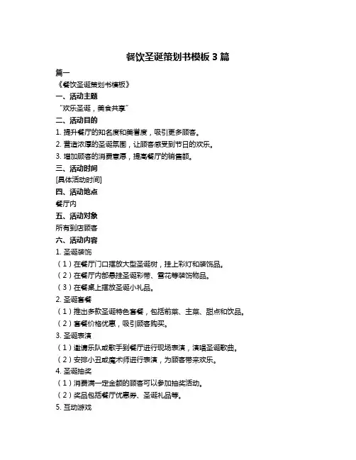 餐饮圣诞策划书模板3篇