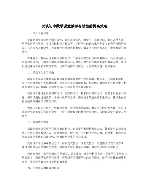 试谈初中数学课堂教学有效性的提高策略