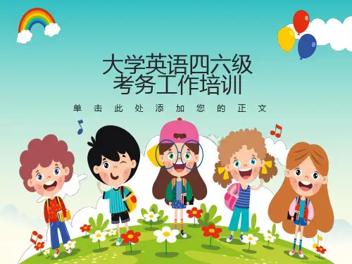 大学英语四六级考务工作培训