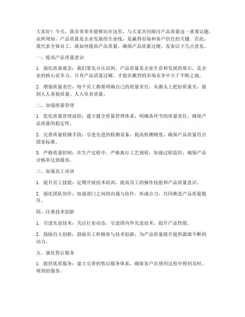 产品质量发言稿范文模板