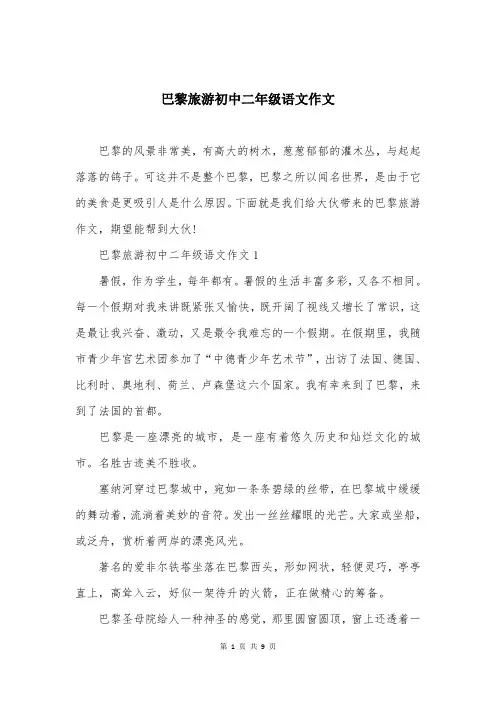 巴黎旅游初中二年级语文作文
