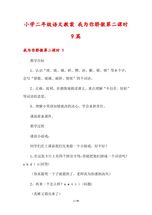 小学二年级语文教案 我为你骄傲第二课时9篇