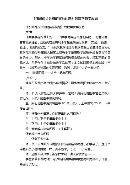 《加减两步计算的实际问题》的数学教学反思