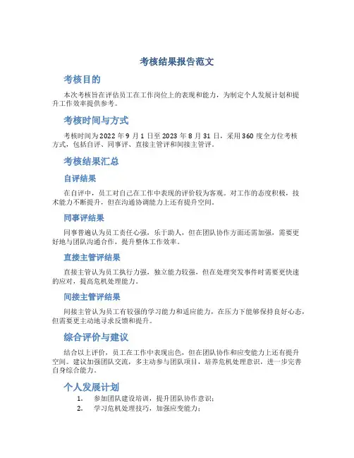 考核结果报告范文
