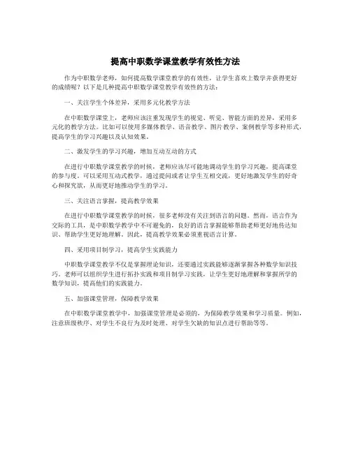 提高中职数学课堂教学有效性方法