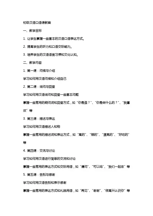 初级汉语口语课教案