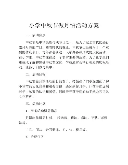 小学中秋节做月饼活动方案