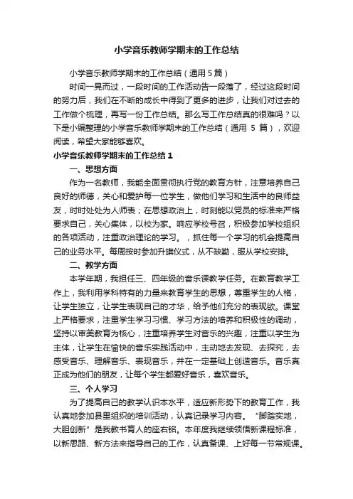 小学音乐教师学期末的工作总结