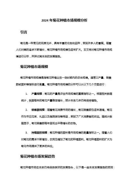 2024年菊花种植市场规模分析
