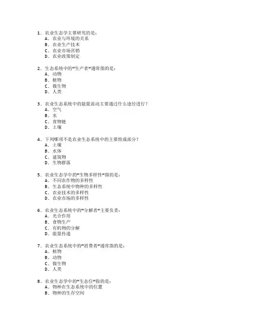 农业技术证书农业生态学考试 选择题 55题