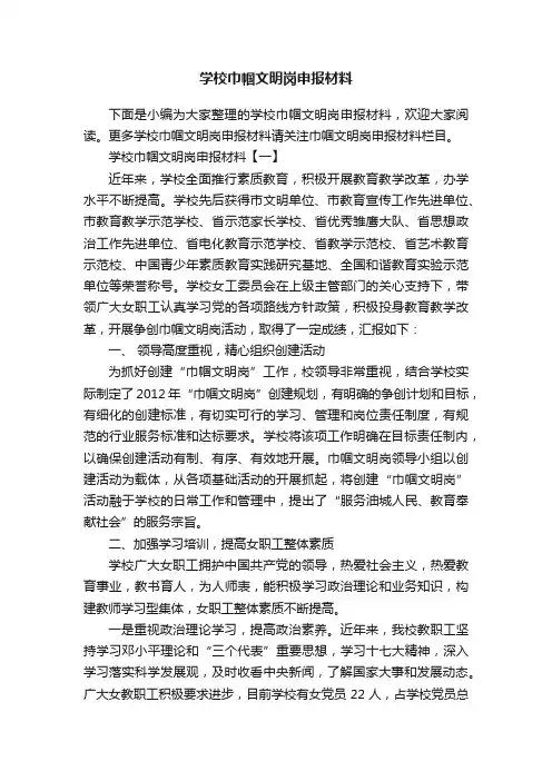 学校巾帼文明岗申报材料
