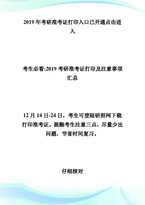 2019考研准考证下载打印的3个重要提示-考研.doc