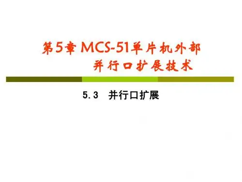 第5章 MCS-51单片机外部并行口扩展技术-5.3并行口扩展