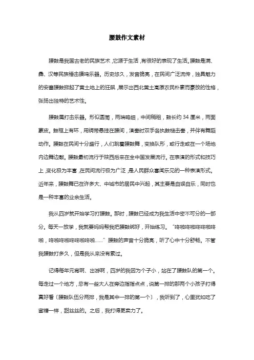腰鼓作文素材