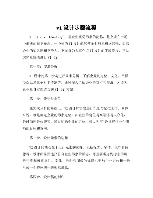 vi设计步骤流程