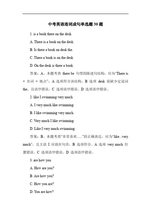 中考英语连词成句单选题30题