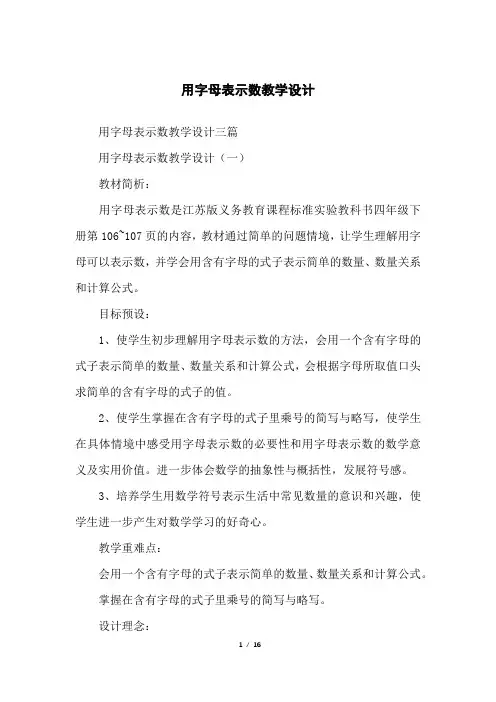 用字母表示数教学设计