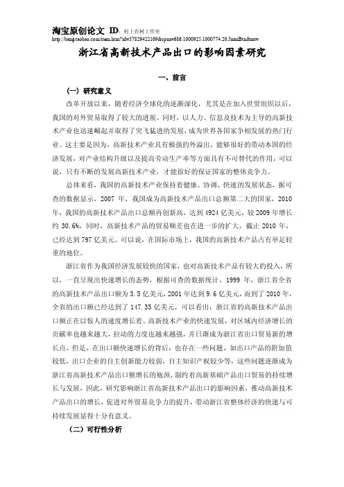 3.浙江省高新技术产品出口的影响因素研究