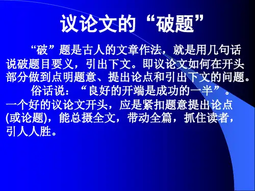 高考专题复习：议论文的开头方法