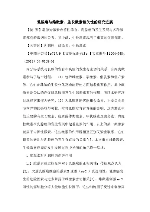乳腺癌与雌激素、生长激素相关性研究进展论文