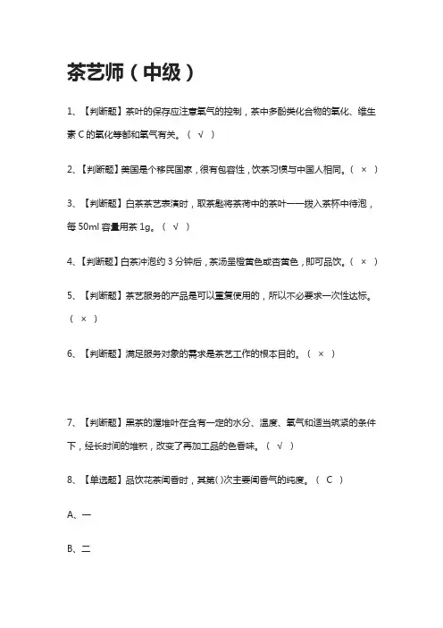 [全考点]茶艺师(中级)模拟测试题库[含答案]
