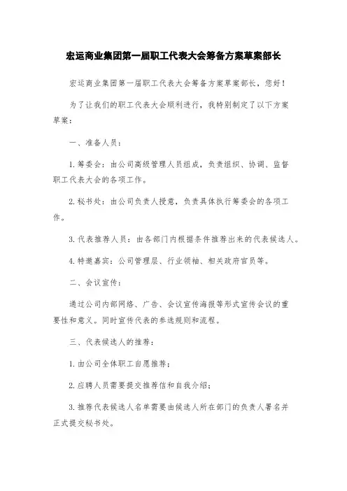 宏运商业集团第一届职工代表大会筹备方案草案部长