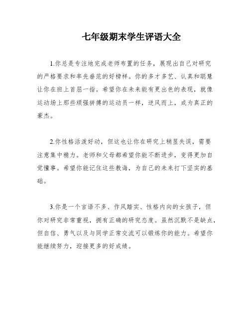 七年级期末学生评语大全