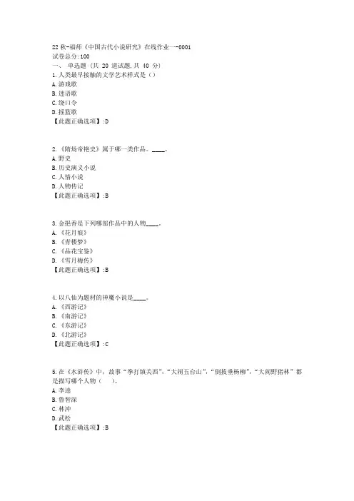 22秋季-福师《中国古代小说研究》在线作业一-辅导资料-答案1