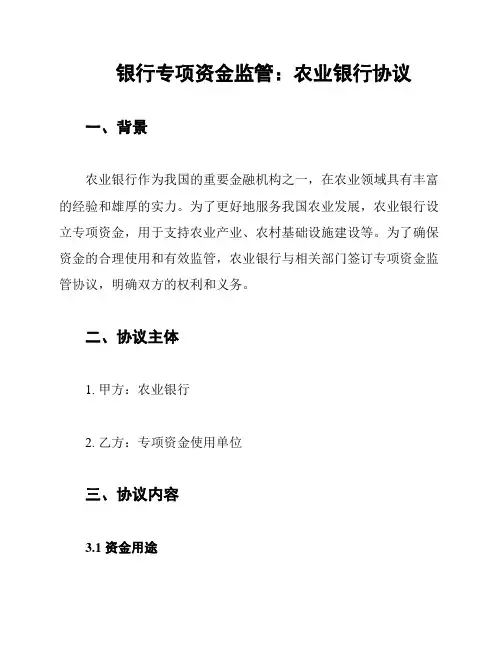 银行专项资金监管：农业银行协议