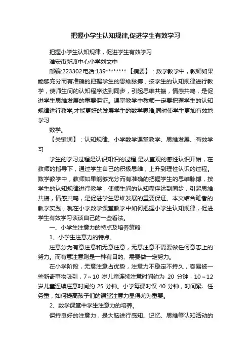 把握小学生认知规律,促进学生有效学习