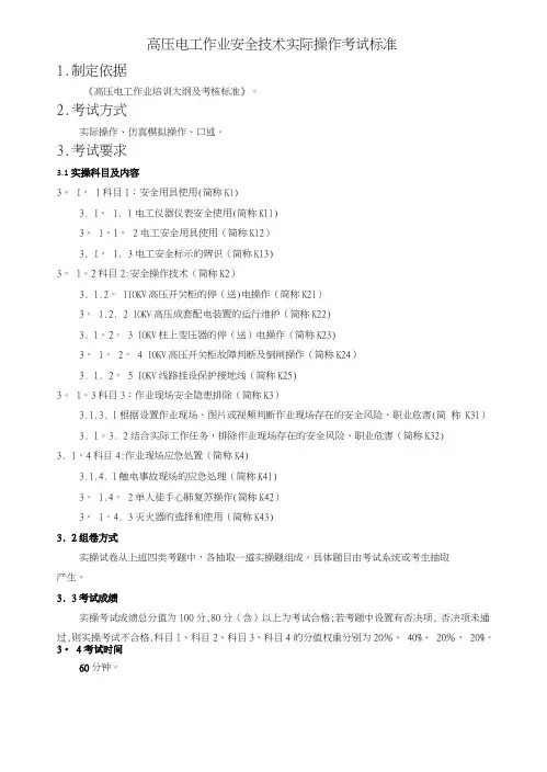 高压电工作业安全技术实际操作考试标准