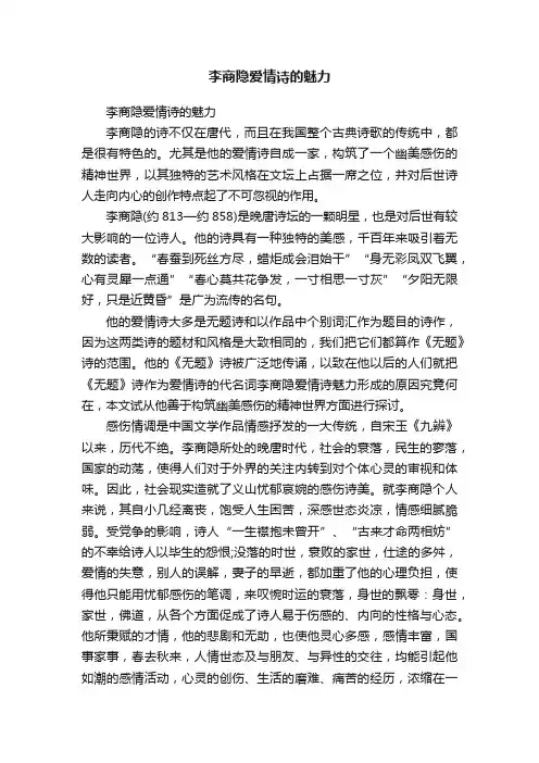 李商隐爱情诗的魅力