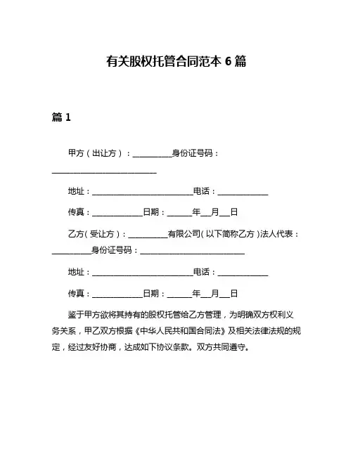 有关股权托管合同范本6篇