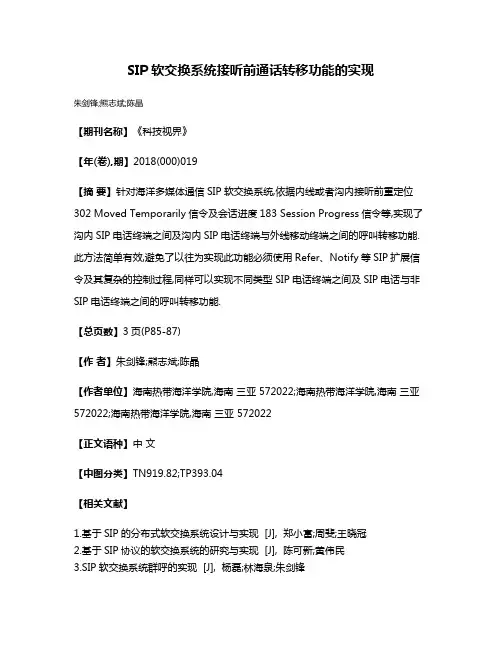 SIP软交换系统接听前通话转移功能的实现