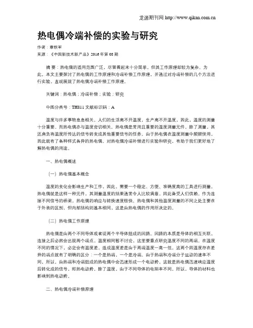 热电偶冷端补偿的实验与研究