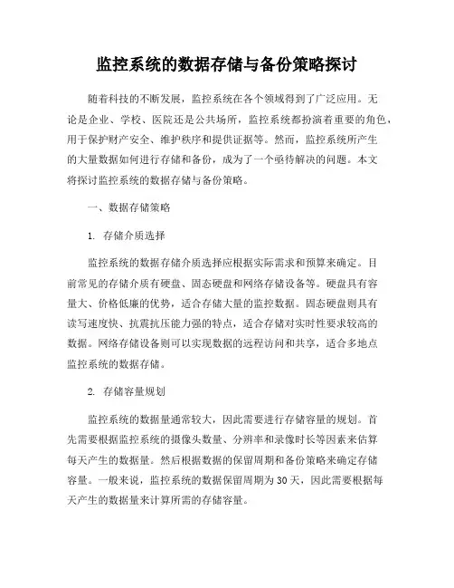监控系统的数据存储与备份策略探讨