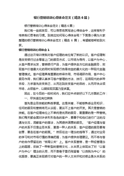 银行营销培训心得体会范文（精选6篇）