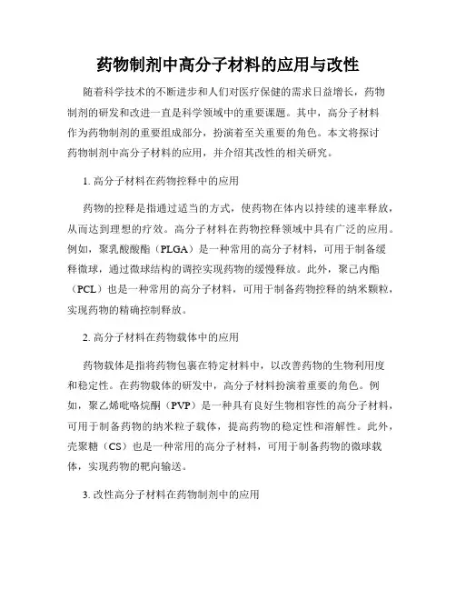 药物制剂中高分子材料的应用与改性