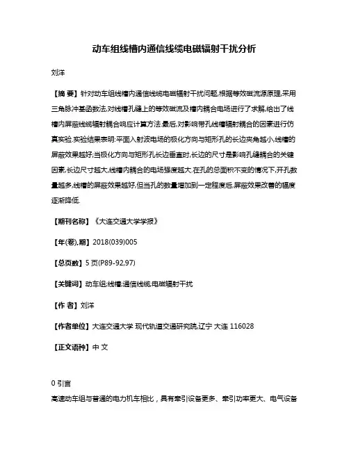 动车组线槽内通信线缆电磁辐射干扰分析