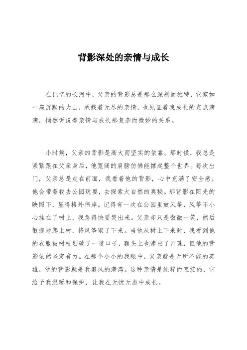 背影深处的亲情与成长