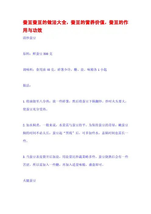 蚕豆蚕豆的做法大全,蚕豆的营养价值,蚕豆的作用与功效