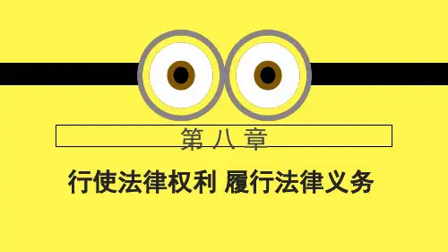 尊法学法守法用法精品PPT课件