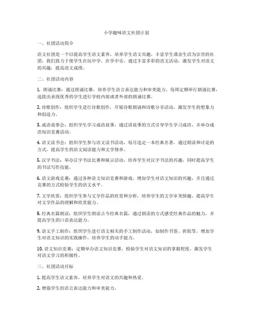 小学趣味语文社团计划