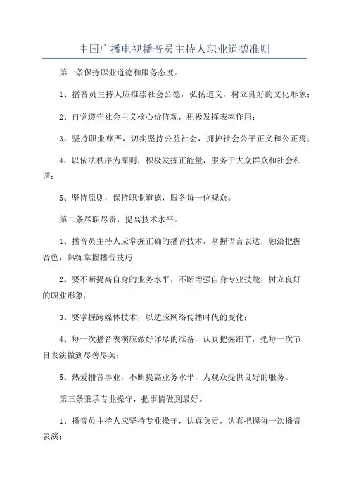 中国广播电视播音员主持人职业道德准则