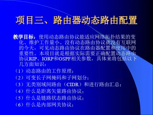 项目路由器动态路由配置.ppt