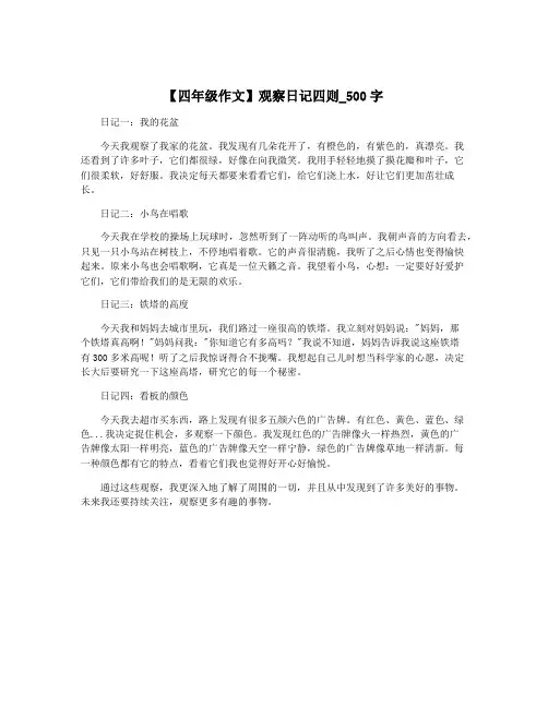 【四年级作文】观察日记四则_500字