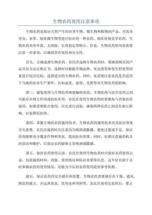 生物农药使用注意事项