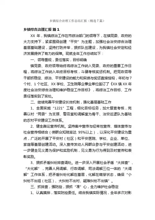 乡镇综合治理工作总结汇报（精选7篇）