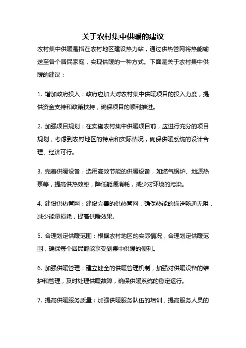 关于农村集中供暖的建议