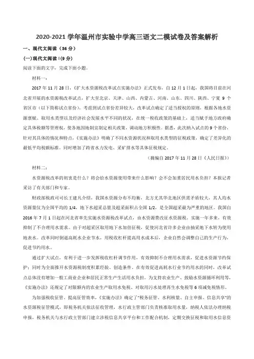 2020-2021学年温州市实验中学高三语文二模试卷及答案解析